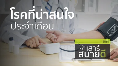 โรคที่น่าสนใจประจำเดือน | 09 พ.ย. 67 |