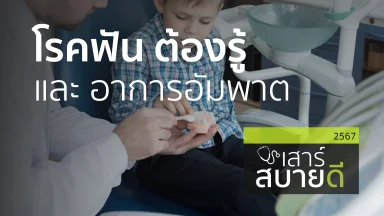 โรคฟัน ต้องรู้ และ อาการอัมพาต | 16 พ.ย. 67 |