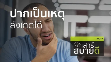 ปากเป็นเหตุ สังเกตได้ | 07 ธ.ค. 67 |