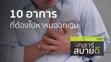 10 อาการ ที่ต้องไปหาหมอฉุกเฉิน | 21 ธ.ค. 67 |