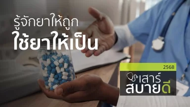 รู้จักยาให้ถูก ใช้ยาให้เป็น | 20 ก.ย. 68 |