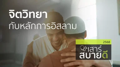 จิตวิทยากับหลักการอิสลาม | 11 ต.ค. 68 |