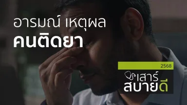 อารมณ์ เหตุผล คนติดยา | 18 ต.ค. 68 |