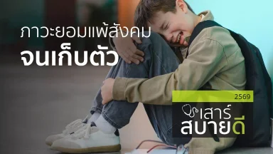 ภาวะยอมแพ้สังคมจนเก็บตัว | 17 ม.ค. 69 |