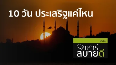 10 วัน ประเสริฐแค่ไหน | 16 พ.ค. 69 |