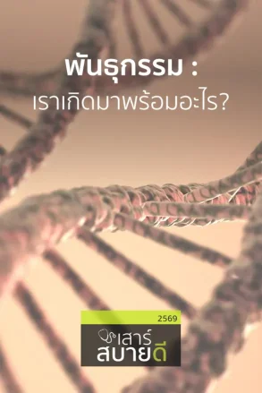 พันธุกรรม : เราเกิดมาพร้อมอะไร? | 06 มิ.ย. 69 |