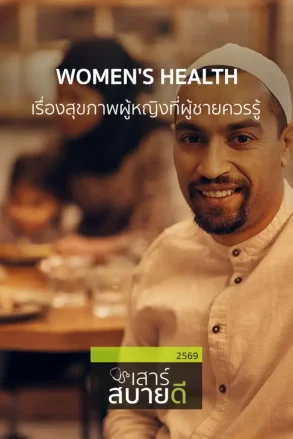 WOMEN'S HEALTH เรื่องสุขภาพผู้หญิงที่ผู้ชายควรรู้ | 13 มิ.ย. 69 |