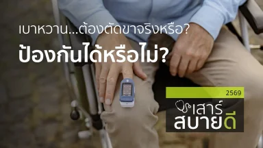 เบาหวาน...ต้องตัดขาจริงหรือ? ป้องกันได้หรือไม่? | 18 ก.ค. 69 |