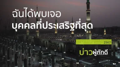 ฉันได้พบเจอบุคคลที่ประเสริฐที่สุด | 14 ธ.ค. 67 |