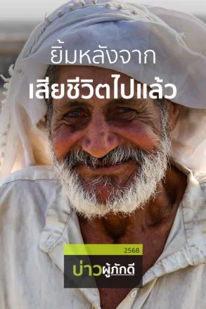ยิ้มหลังจากเสียชีวิตไปแล้ว  | 10 พ.ค. 68 |
