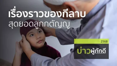 ปี 2568
