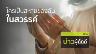 ปี 2568