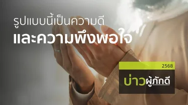 รูปแบบนี้เป็นความดีและความพึงพอใจ | 16 ส.ค. 68 |