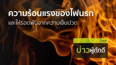 ความร้อนแรงของไฟนรกและให้รอดพ้นจากความเจ็บปวด | 13 ก.ย. 68 |