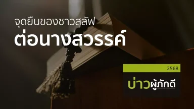 ปี 2568