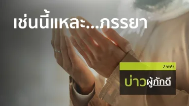 เช่นนี้แหละ…ภรรยา | 09 พ.ค. 69 |