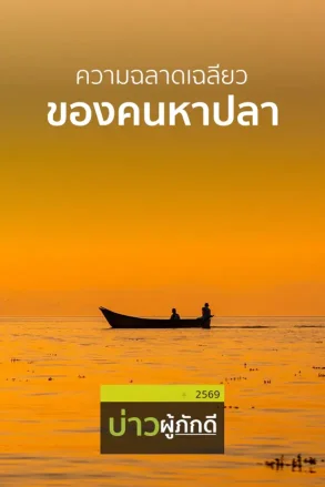 ความฉลาดเฉลียวของคนหาปลา | 06 มิ.ย. 69 |