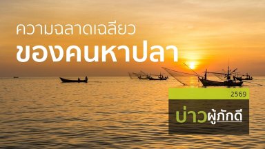 ความฉลาดเฉลียวของคนหาปลา | 06 มิ.ย. 69 |
