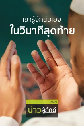 เขารู้จักตัวเองในวินาทีสุดท้าย | 18 ก.ค. 69 |