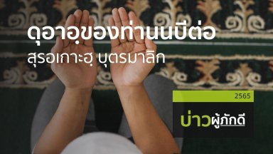 ดุอาอฺของท่านนบีต่อ สุรอเกาะฮฺ บุตรมาลิก | 24 ธ.ค. 65 |