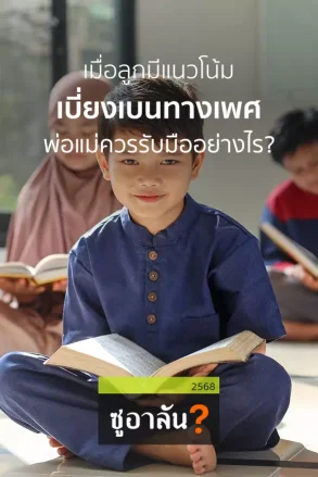 เมื่อลูกมีแนวโน้มเบี่ยงเบนทางเพศ พ่อแม่ควรรับมืออย่างไร?  | 03 ส.ค. 68 |