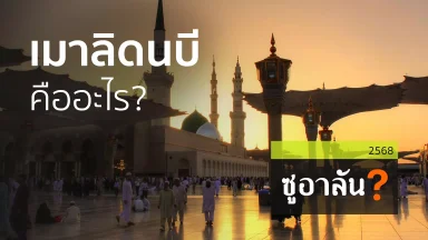เมาลิดนบี คืออะไร? | 31 ส.ค. 68 |