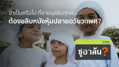จำเป็นหรือไม่ ที่ชายมุสลิมทุกคน ต้องขลิบหนังหุ้มปลายอวัยวะเพศ? | 12 เม.ย. 69 |