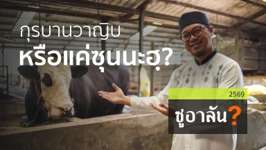 กุรบานวาญิบ หรือ แค่ซุนนะฮฺ? | 10 พ.ค. 69 |