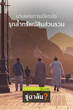 บาปแห่งการเบียดบัง รุกล้ำทรัพย์สินส่วนรวม | 14 มิ.ย. 69 |