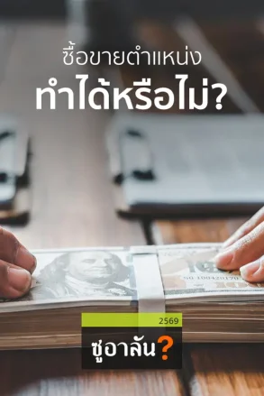 ซื้อขายตำแหน่ง ทำได้หรือไม่? | 28 มิ.ย. 69 |