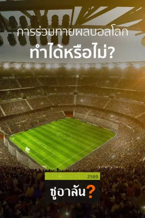 การร่วมทายผลบอลโลก ทำได้หรือไม่? | 5 ก.ค. 69 |