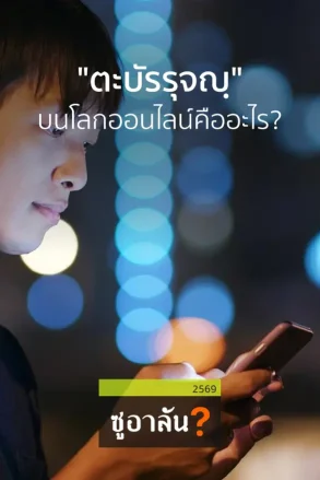 "ตะบัรรุจญฺ" บนโลกออนไลน์คืออะไร? | 26 ก.ค. 69 |