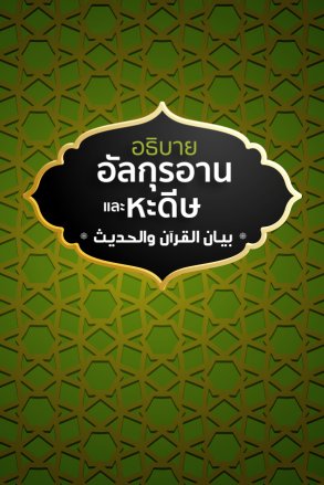 ตัฟซีรซูเราะฮฺฮูด 8