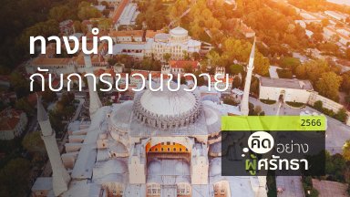 ทางนำกับการขวนขวาย | 9 ก.ย. 66 |
