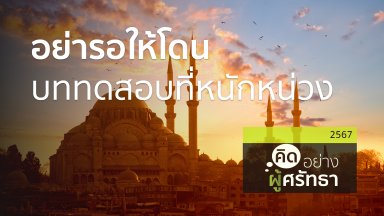 อย่ารอให้โดนบททดสอบที่หนักหน่วง | 9 พ.ค. 67 |