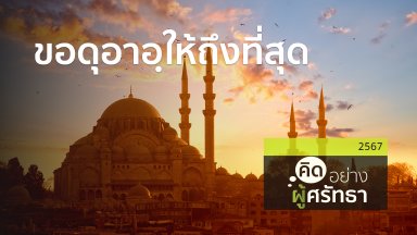 ขอดุอาอฺให้ถึงที่สุด | 14 พ.ค. 67 |