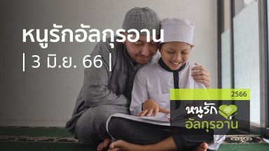 หนูรักอัลกุรอาน | 03 มิ.ย. 66 |