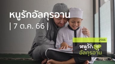 หนูรักอัลกุรอาน | 07 ต.ค 66 |