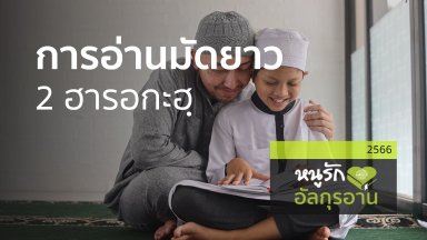 การอ่านมัดยาว 2 ฮารอกะฮฺ | 18 พ.ย. 66 |