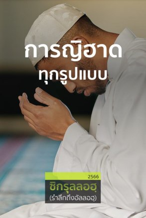 การญิฮาดทุกรูปแบบ | 06 พ.ย. 66 |