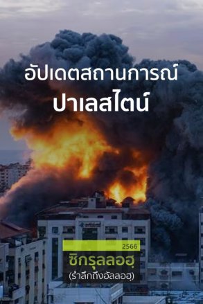 อัปเดตสถานการณ์ปาเลสไตน์ | 7 ธ.ค. 66 |
