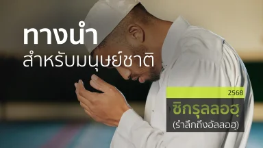 ทางนำสำหรับมนุษย์ชาติ | 7 มี.ค. 68 |