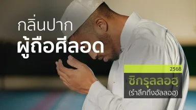 กลิ่นปากผู้ถือศีลอด | 8 มี.ค. 68