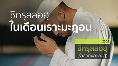 ซิกรุลลอฮฺในเดือนเราะมะฎอน | 9 มี.ค. 68 |