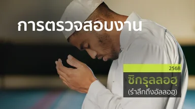 การตรวจสอบงาน | 11 มี.ค. 68 |