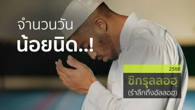 จำนวนวันที่น้อยนิด..!  | 12 มี.ค. 68 |