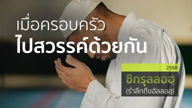 เมื่อครอบครัวไปสวรรค์ด้วยกัน | 13 มี.ค. 68 |