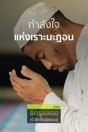 กำลังใจแห่งเราะมะฎอน | 15 มี.ค. 68 |
