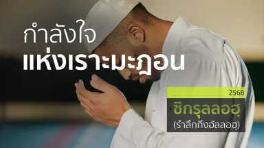 กำลังใจแห่งเราะมะฎอน | 15 มี.ค. 68 |