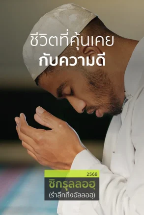 ชีวิตที่คุ้นเคยกับความดี | 17 มี.ค. 68 |